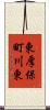 東厚保町川東 Scroll