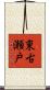 東古瀬戸 Scroll