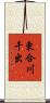東合川干出 Scroll