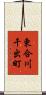 東合川干出町 Scroll