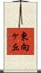 東向ヶ丘 Scroll