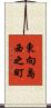 東向島西之町 Scroll