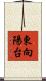 東向陽台 Scroll