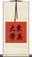 東吳大學 Scroll