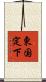 東国定下 Scroll