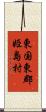 東国東郡姫島村 Scroll