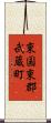 東国東郡武蔵町 Scroll