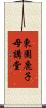 東園鹿子母講堂 Scroll