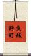 東城野町 Scroll