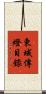東域傳燈目錄 Scroll