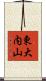 東大内山 Scroll