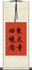東大寺旧境内 Scroll