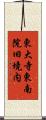 東大寺東南院旧境内 Scroll