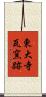 東大寺瓦窯跡 Scroll