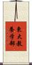 東大教養学部 Scroll