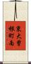 東大曽根町南 Scroll