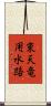 東天竜用水路 Scroll