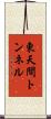 東天間トンネル Scroll