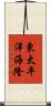 東太平洋海隆 Scroll