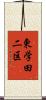 東学田二区 Scroll