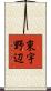 東宇野辺 Scroll