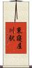 東寝屋川駅 Scroll