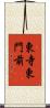 東寺東門前 Scroll
