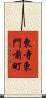 東寺東門前町 Scroll