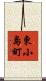 東小島町 Scroll