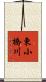 東小橋川 Scroll