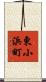 東小浜町 Scroll