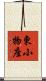 東小物座 Scroll