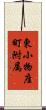 東小物座町附属 Scroll