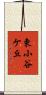 東小谷ケ丘 Scroll