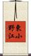 東小野江 Scroll