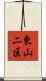 東山二区 Scroll