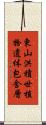 東山洪積世植物遺体包含層 Scroll