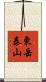 東岳泰山 Scroll
