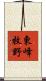 東峰牧野 Scroll