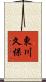 東川久保 Scroll