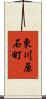 東川原石町 Scroll