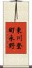 東川登町永野 Scroll