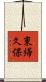 東帰久保 Scroll