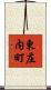 東庄内町 Scroll