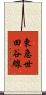 東急世田谷線 Scroll