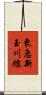 東急新玉川線 Scroll