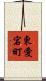東愛宕町 Scroll