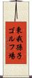 東我孫子ゴルフ場 Scroll