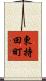 東持田町 Scroll