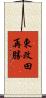 東改田再勝 Scroll